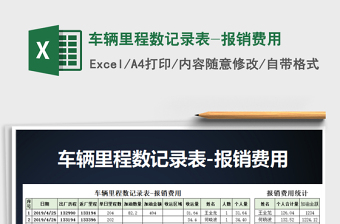 2025年车辆里程数记录表-报销费用