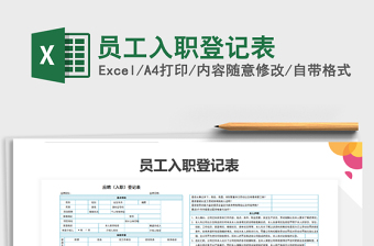 员工入职登记表