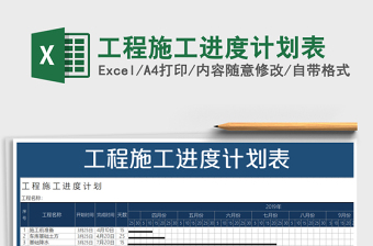 2024年工程施工进度计划表免费下载