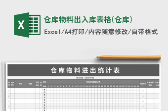 2025年仓库物料出入库表格(仓库)