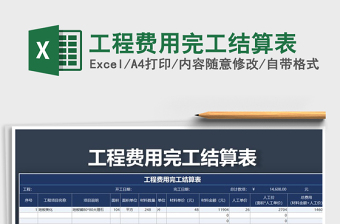 2025年工程费用完工结算表