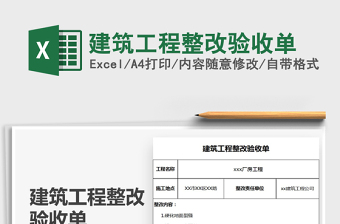 2025年建筑工程整改验收单