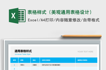 2024年表格样式（美观通用表格设计）