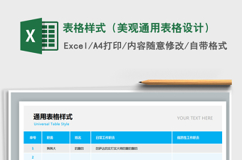 2024年表格样式（美观通用表格设计）免费下载