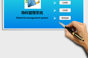 2025年物料管理系统