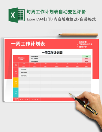 2025年每周工作计划表自动变色评价