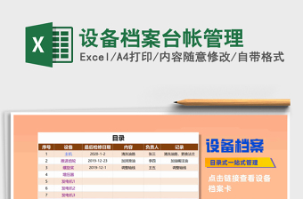 2024年设备档案台帐管理免费下载