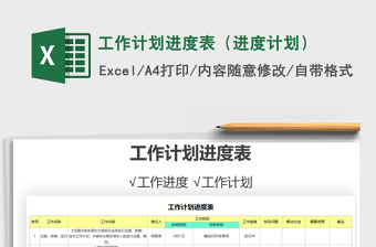 2024年工作计划进度表（进度计划）