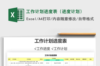 2024年工作计划进度表（进度计划）免费下载