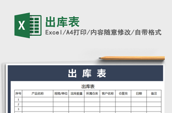 出库表