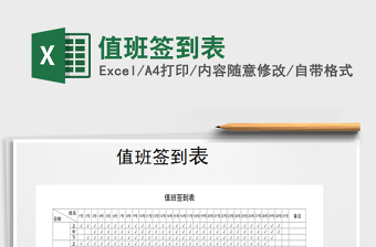 2025年值班签到表