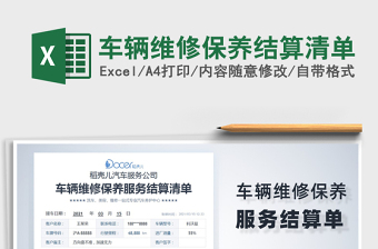 2025年车辆维修保养结算清单