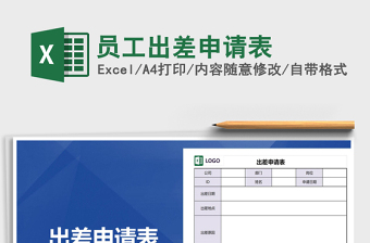 2025年员工出差申请表