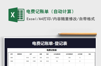 2025年电费记账单（自动计算）免费下载