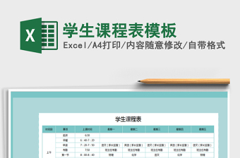 学生课程表