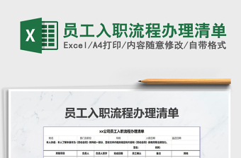 2025年员工入职流程办理清单