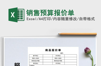 2025年销售预算报价单