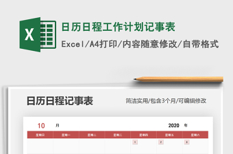 2021年日历日程工作计划记事表免费下载