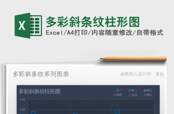 2025年多彩斜条纹柱形图