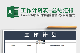 2025年工作计划表-总结汇报