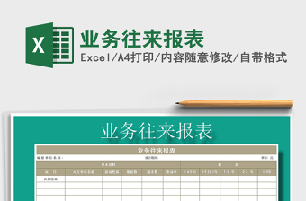 2025年业务往来报表