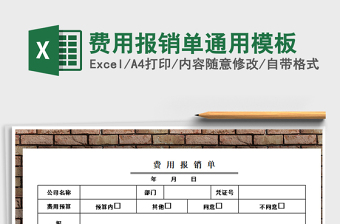 2025年费用报销单通用模板