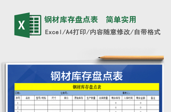 2025年钢材库存盘点表  简单实用