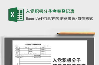 入党积极分子培养考察登记表