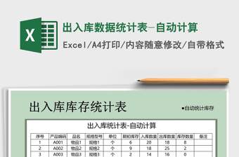 出入库数据统计表-自动计算