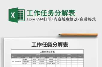 2024年工作任务分解表免费下载