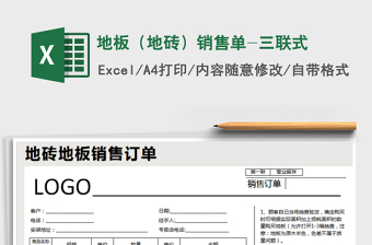2025年地板（地砖）销售单-三联式