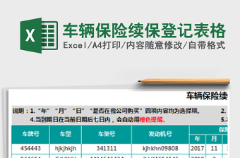 2024年车辆保险续保登记表格免费下载