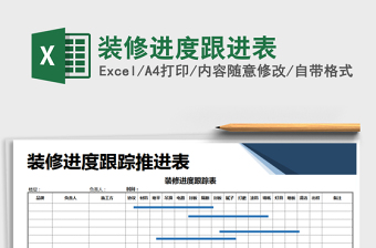 2025装修进度大全excel表格