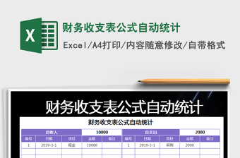 2025年财务收支表公式自动统计