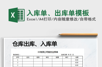 2024年入库单、出库单模板免费下载