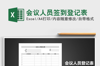2025年会议人员签到登记表