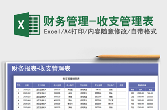 2025年财务管理-收支管理表免费下载