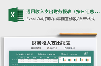 2025年通用收入支出财务报表（按日汇总）