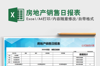 2025年房地产销售日报表