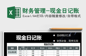 2025年财务管理-现金日记账