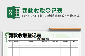 罚款收取登记表