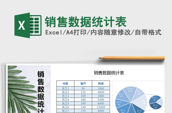 2024年销售数据统计表免费下载