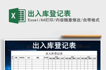 2024年出入库登记表