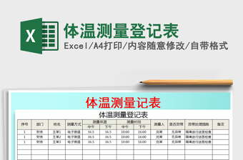 2024年体温测量登记表免费下载