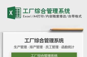 2024年工厂综合管理系统