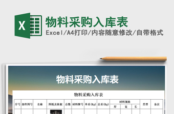 2025年物料采购入库表免费下载