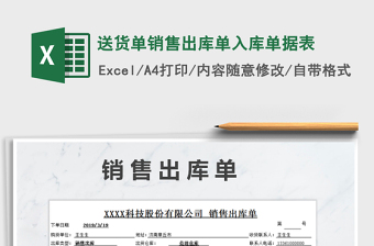 2024年送货单销售出库单入库单据表