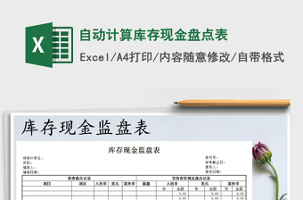 2025年自动计算库存现金盘点表