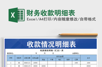 2025年财务收款明细表