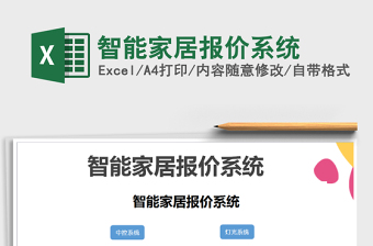 2024年智能家居报价系统